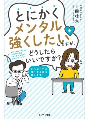 cover image of とにかくメンタル強くしたいんですが、どうしたらいいですか?